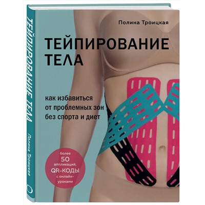 Эксмо Полина Троицкая "Тейпирование тела. Как избавиться от проблемных зон без спорта и диет"