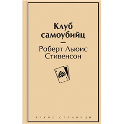 Эксмо Роберт Льюис Стивенсон "Клуб самоубийц"