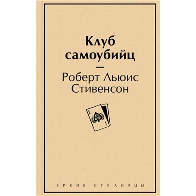 Эксмо Роберт Льюис Стивенсон "Клуб самоубийц"