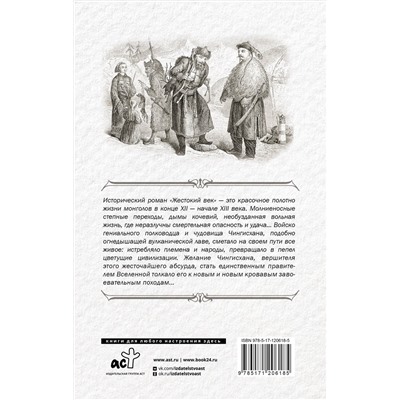 АСТ Калашников И.К. "Жестокий век"