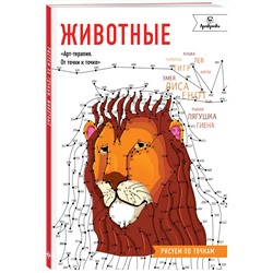 Эксмо "Животные. Рисуем по точкам"