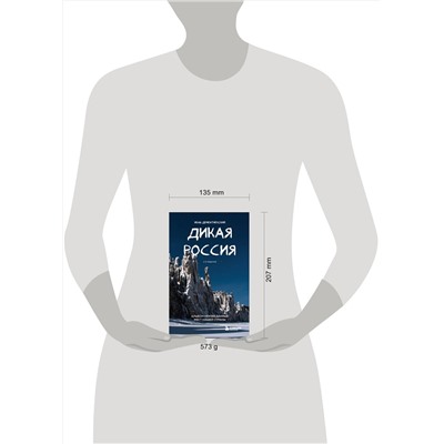 Эксмо Иван Дементиевский "Дикая Россия. Альбом неизведанных мест нашей страны 2-е изд."