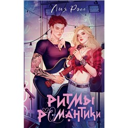 АСТ Лия Росс "Ритмы романтики"