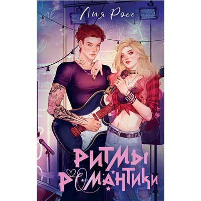 АСТ Лия Росс "Ритмы романтики"