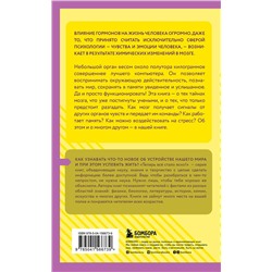 Эксмо "Гормоны и химия мозга. Знания, которые не займут много места"