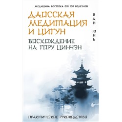 АСТ Ван Юнь "Даосская медитация и цигун. Восхождение на гору Цинчэн. Практическое руководство"