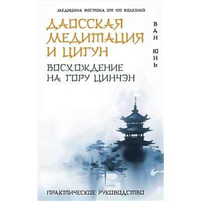 АСТ Ван Юнь "Даосская медитация и цигун. Восхождение на гору Цинчэн. Практическое руководство"