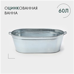 УЦЕНКА Ванна хозяйственная 60 л, оцинкованная