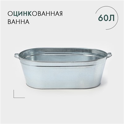 УЦЕНКА Ванна хозяйственная 60 л, оцинкованная