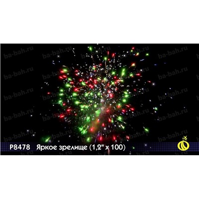 Фейерверк Р8478 Яркое зрелище (1,2 " х 100)