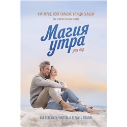 Эксмо Хэл Элрод,  Лэнс Салазар, Брэнди Салазар, Хонори Кордер "Магия утра для пар. Как освежить чувства и вернуть любовь"
