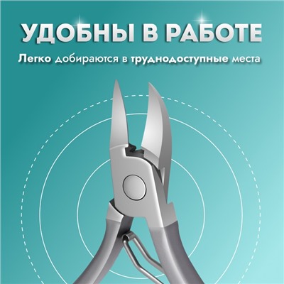Кусачки педикюрные, эргономичная ручка, изогнутое лезвие, 12 см, длина лезвия-17 мм
