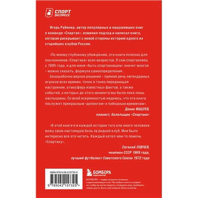 Эксмо Игорь Рабинер "Спартаковские исповеди. Отцы-основатели; из мастеров - в тренеры. От Старостиных до Аленичева"