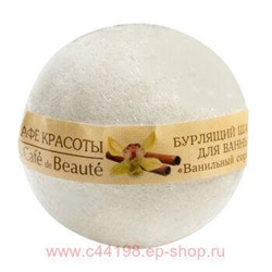 CAFЕ MIMI Бурлящий шарик для ванны Ванильный сорбет 120 гр 316102