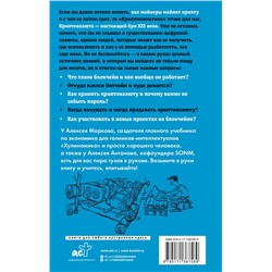 АСТ Марков А.В. "Криптвоюматика 2.0. Стань сыном маминой подруги"
