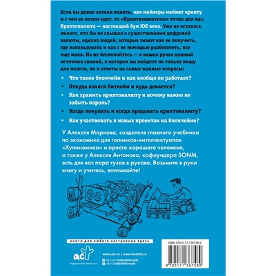 АСТ Марков А.В. "Криптвоюматика 2.0. Стань сыном маминой подруги"