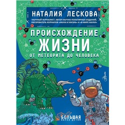 АСТ Лескова Н.Л. "Происхождение жизни. От метеорита до человека"