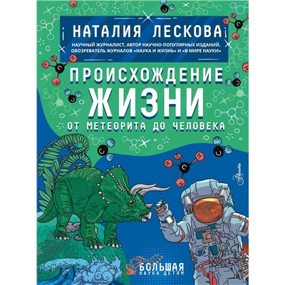АСТ Лескова Н.Л. "Происхождение жизни. От метеорита до человека"