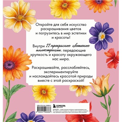 Эксмо Prikolovva "Прекрасные цветы. Нежная раскраска для вдохновения"