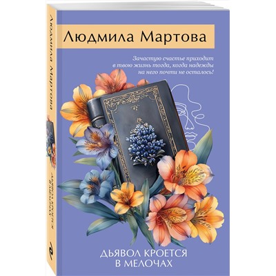 Эксмо Людмила Мартова "Дьявол кроется в мелочах"