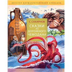 АСТ Сахарнов С.В. "Сказки из дорожного чемодана"