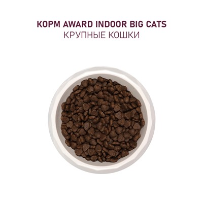 Сухой корм AWARD Indoor Big cats для вз-х дом. кошек кр. пород с гов./кур. 1.5 кг