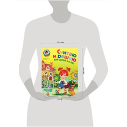 Эксмо Н. В. Володина "Считаю и решаю: для детей 5-6 лет. Ч. 2, 2-е изд., испр. и перераб."