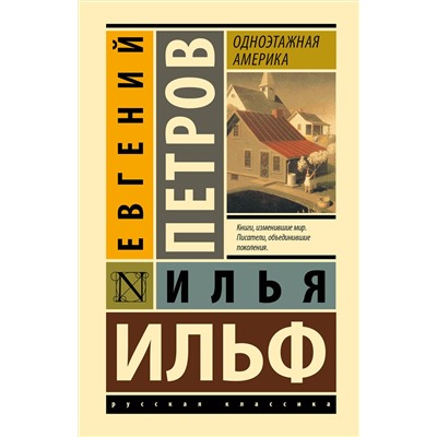 АСТ Илья Ильф, Евгений Петров "Одноэтажная Америка"
