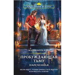Эксмо Мария Боталова "Пробуждающая тьму. Нареченная"
