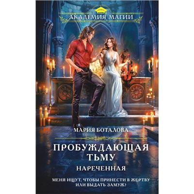 Эксмо Мария Боталова "Пробуждающая тьму. Нареченная"