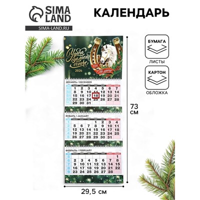 Календарь квартальный 2026 «Конь с цветами»