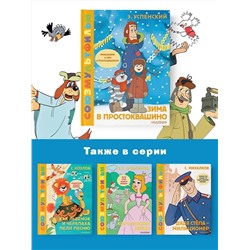 АСТ Успенский Э.Н. "Зима в Простоквашино. Союзмульфильм"