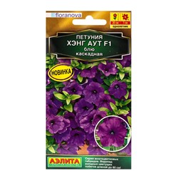 Семена цветов Петуния Хэнг аут F1 блю каскадная  (драже) С. Floranova , Ц/П,4 шт.