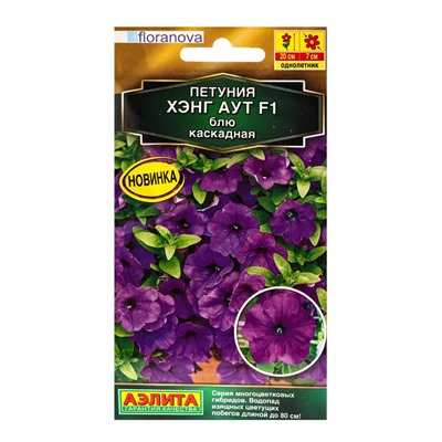 Семена цветов Петуния Хэнг аут F1 блю каскадная  (драже) С. Floranova , Ц/П,4 шт.