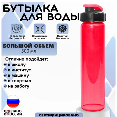 Бутылка для воды и других напитков "HEALTH and FITNESS" 500 мл, цвета в ассортименте