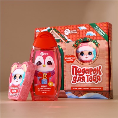 Подарочный набор новогодний детский «Подарочек для тебя», пена для купания 250 мл и бомбочка для ванны 110 г, Чистое счастье