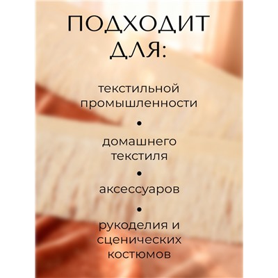 Тесьма декоративная «Бахрома» одинарная, 6.5 см, 20 м±0.5, молочная