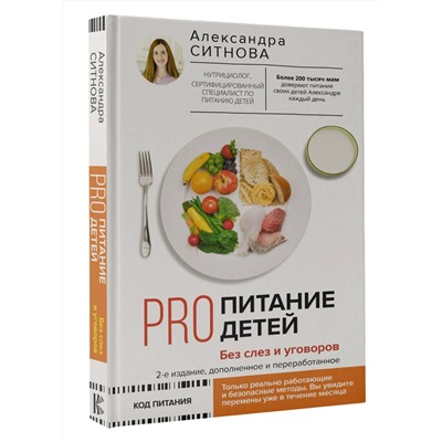 АСТ Ситнова Александра "PRO питание детей. Без слез и уговоров. 2-е издание, дополненное и переработанное"