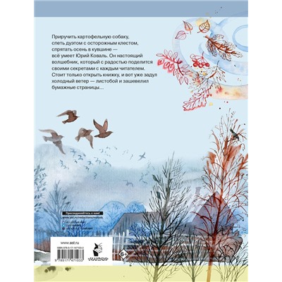 АСТ Коваль Ю. И. "Листобой. Рассказы"