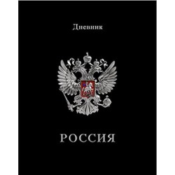 Дневник 1-11 класс (твердая обложка) "Герб на черном" Росс. шк. С2677-68 КТС-ПРО