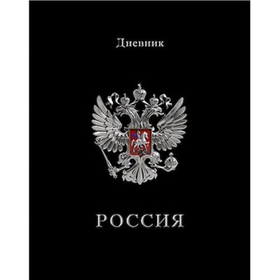 Дневник 1-11 класс (твердая обложка) "Герб на черном" Росс. шк. С2677-68 КТС-ПРО