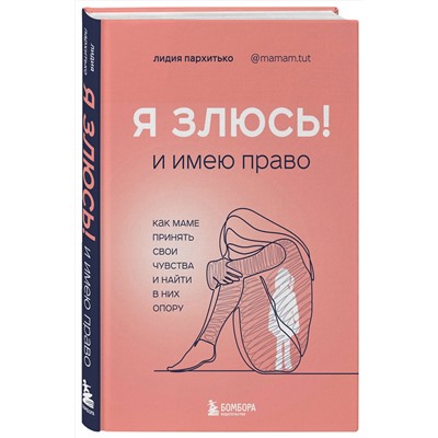 Эксмо Лидия Пархитько "Я ЗЛЮСЬ! И имею право. Как маме принять свои чувства и найти в них опору"