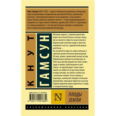 445301 АСТ Кнут Гамсун "Плоды земли"