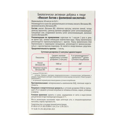 Витамины для женщин Инозит Актив с фолиевой кислотой, 60 капсул по 0.61 г