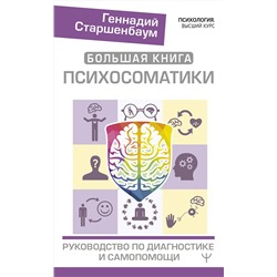 АСТ Геннадий Старшенбаум "Большая книга психосоматики. Руководство по диагностике и самопомощи"