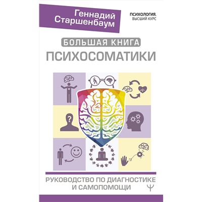 АСТ Геннадий Старшенбаум "Большая книга психосоматики. Руководство по диагностике и самопомощи"