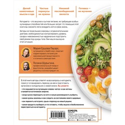 Эксмо Мария Ершова Пауэрс, Полина Шурыгина "Все о кето без секретов. Полный гид по переходу на кетодиету без срывов и ошибок"