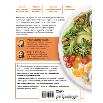 Эксмо Мария Ершова Пауэрс, Полина Шурыгина "Все о кето без секретов. Полный гид по переходу на кетодиету без срывов и ошибок"