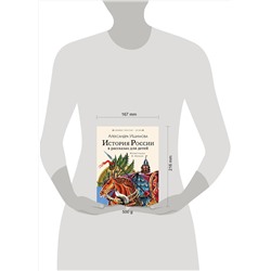 АСТ Ишимова А.О. "История России в рассказах для детей"