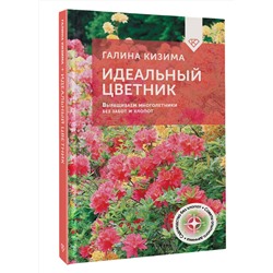 АСТ Галина Кизима "Идеальный цветник. Выращиваем многолетники без забот и хлопот"